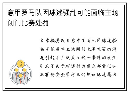 意甲罗马队因球迷骚乱可能面临主场闭门比赛处罚