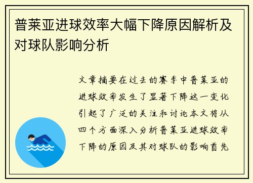 普莱亚进球效率大幅下降原因解析及对球队影响分析