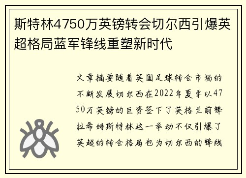 斯特林4750万英镑转会切尔西引爆英超格局蓝军锋线重塑新时代