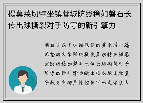 提莫莱切特坐镇蓉城防线稳如磐石长传出球撕裂对手防守的新引擎力