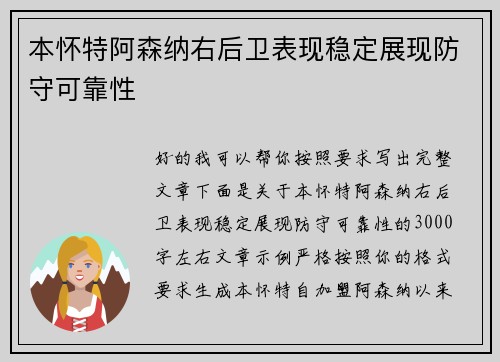 本怀特阿森纳右后卫表现稳定展现防守可靠性