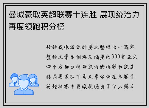曼城豪取英超联赛十连胜 展现统治力再度领跑积分榜 曼城豪取英超联赛十连胜 展现统治力再度领跑积分榜