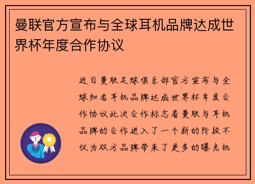 曼联官方宣布与全球耳机品牌达成世界杯年度合作协议