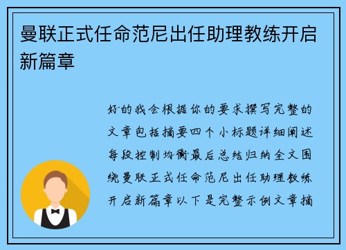 曼联正式任命范尼出任助理教练开启新篇章