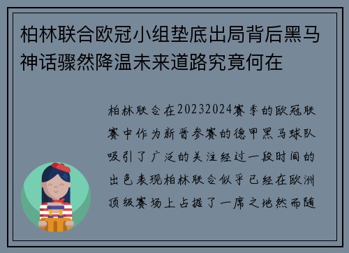 柏林联合欧冠小组垫底出局背后黑马神话骤然降温未来道路究竟何在
