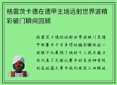 格雷茨卡德在德甲主场远射世界波精彩破门瞬间回顾