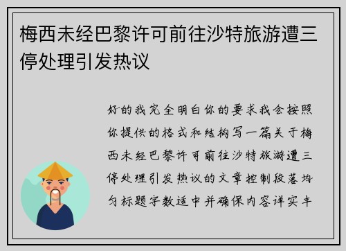 梅西未经巴黎许可前往沙特旅游遭三停处理引发热议
