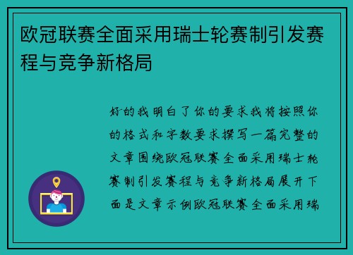 欧冠联赛全面采用瑞士轮赛制引发赛程与竞争新格局