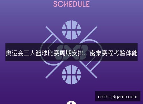 奥运会三人篮球比赛周期安排，密集赛程考验体能