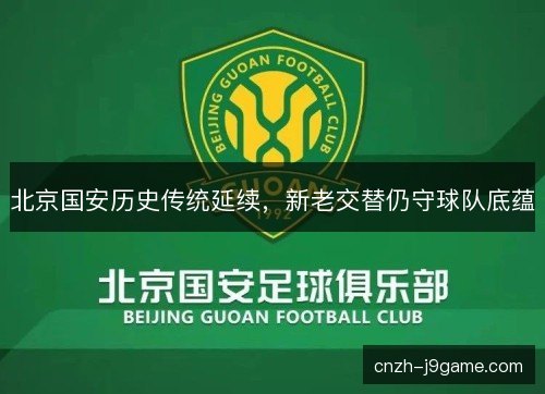 北京国安历史传统延续，新老交替仍守球队底蕴