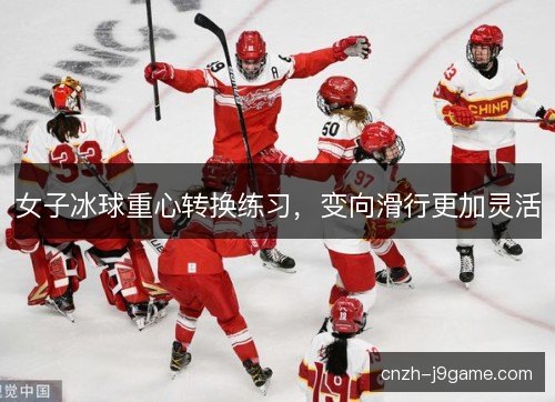 女子冰球重心转换练习，变向滑行更加灵活